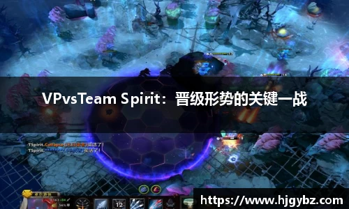 VPvsTeam Spirit：晋级形势的关键一战