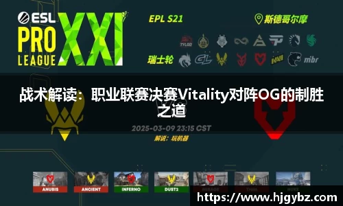 战术解读：职业联赛决赛Vitality对阵OG的制胜之道