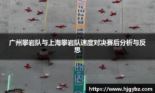 广州攀岩队与上海攀岩队速度对决赛后分析与反思