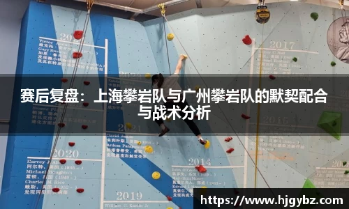 赛后复盘：上海攀岩队与广州攀岩队的默契配合与战术分析