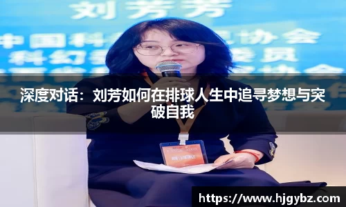 深度对话：刘芳如何在排球人生中追寻梦想与突破自我