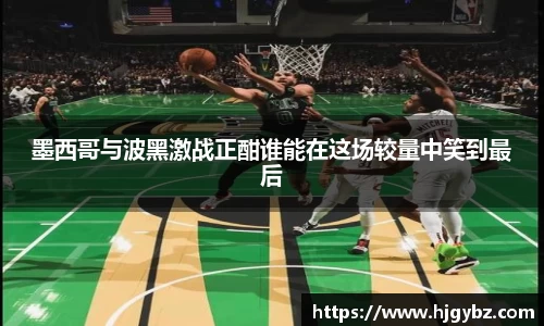 墨西哥与波黑激战正酣谁能在这场较量中笑到最后