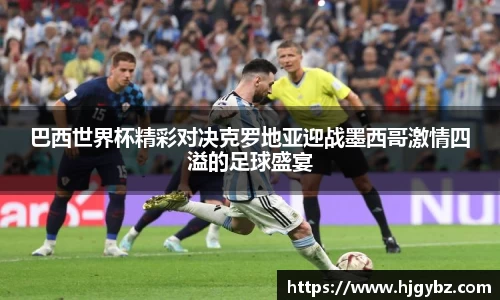 巴西世界杯精彩对决克罗地亚迎战墨西哥激情四溢的足球盛宴