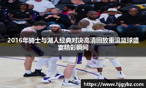 2016年骑士与湖人经典对决高清回放重温篮球盛宴精彩瞬间