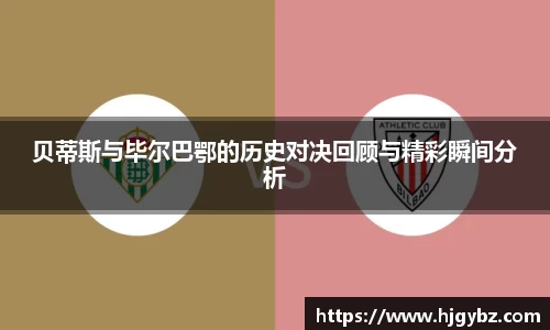 贝蒂斯与毕尔巴鄂的历史对决回顾与精彩瞬间分析